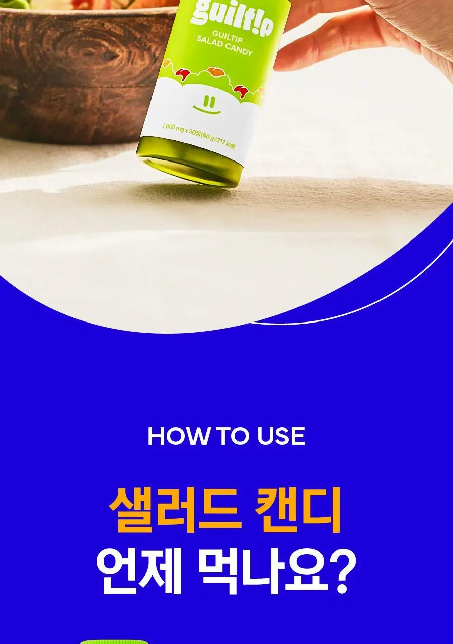 [샐러드캔디 약통증정]길팁 사과맛 샐러드캔디 30정(1개월분) 상세페이지 36